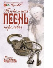 книга Тюремная песнь королевы [Электронный ресурс] : [16+]