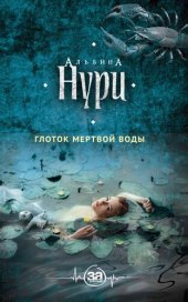 книга Глоток мертвой воды