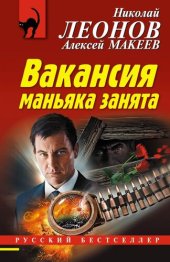 книга Вакансия маньяка занята