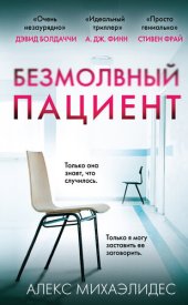 книга Безмолвный пациент