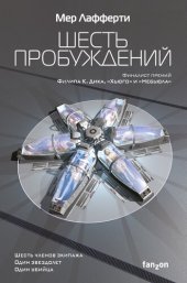 книга Шесть пробуждений