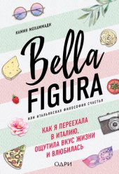 книга Bella Figura, или Итальянская философия счастья. Как я переехала в Италию, ощутила вкус жизни и влюбилась