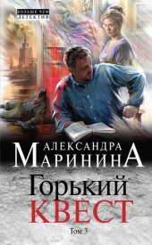 книга Горький квест. Том 3