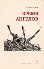 книга Время ангелов