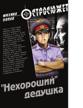 книга "Нехороший" дедушка [Электронный ресурс]