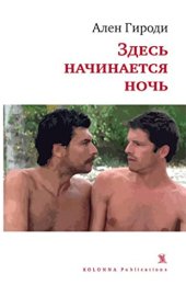 книга Здесь начинается ночь