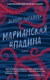 книга Марианская впадина