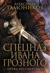 книга Отряд бессмертных