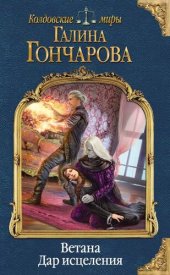 книга Ветана. Дар исцеления