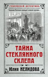 книга Тайна стеклянного склепа