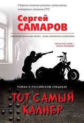 книга Тот самый калибр