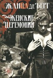 книга Женские церемоннии