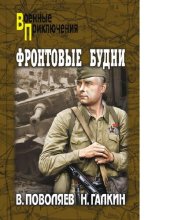 книга Фронтовые будни [Электронный ресурс] : [12+]