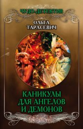 книга Каникулы для ангелов и демонов