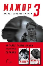 книга Мажор-3. Правда опаснее смерти