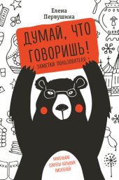 книга Думай, что говоришь