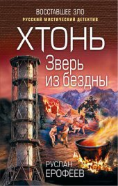 книга Хтонь. Зверь из бездны