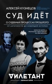 книга Суд идет. О судебных процессах прошлого: от античности до новейшей истории