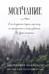 книга Молчание