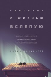 книга Свидание с жизнью вслепую