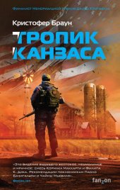 книга Тропик Канзаса