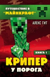 книга Крипер у порога