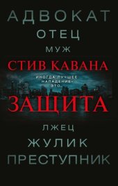 книга Защита