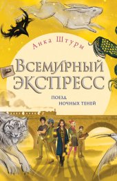 книга Поезд ночных теней