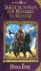 книга Замуж за варвара, или Монашка на выданье