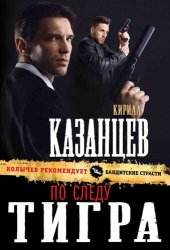 книга По следу тигра