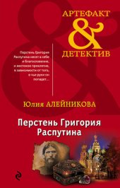 книга Перстень Григория Распутина