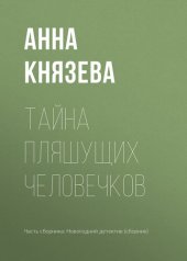 книга Тайна пляшущих человечков