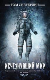 книга Исчезнувший мир