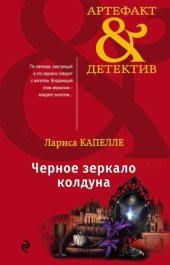 книга Черное зеркало колдуна