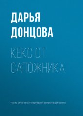 книга Кекс от сапожника