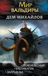 книга Мир Вальдиры. Вторая трилогия