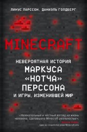 книга Minecraft. Невероятная история Маркуса «Нотча» Перссона и игры, изменившей мир