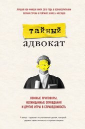 книга Ложные приговоры, неожиданные оправдания и другие игры в справедливость