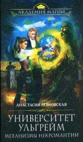 книга Механизмы некромантии