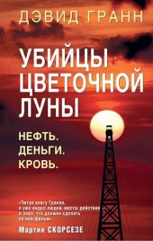 книга Убийцы цветочной луны. Нефть. Деньги. Кровь