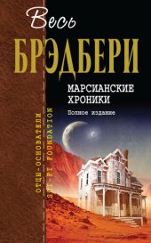 книга Марсианские хроники. Полное издание