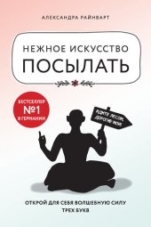 книга Нежное искусство посылать. Открой для себя волшебную силу трех букв