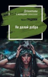 книга Не делай добра