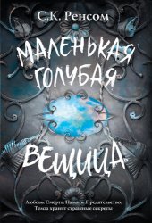 книга Маленькая голубая вещица