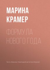 книга Формула Нового года