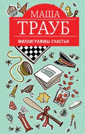 книга Миллиграммы счастья