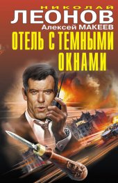 книга Отель с темными окнами (сборник)