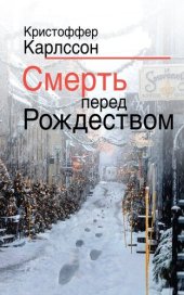 книга Смерть перед Рождеством