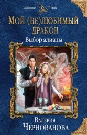 книга Мой (не)любимый дракон. Выбор алианы