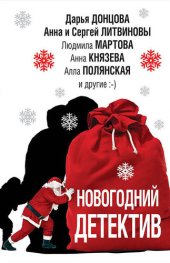 книга Новогодний детектив (сборник)